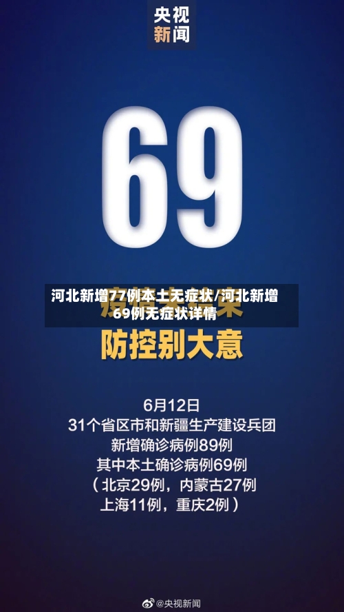 河北新增77例本土无症状/河北新增69例无症状详情