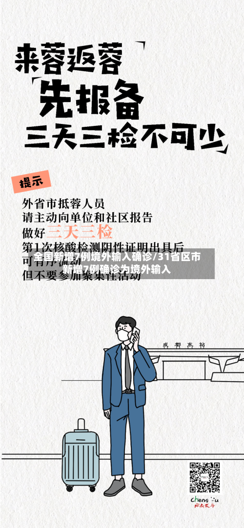 全国新增7例境外输入确诊/31省区市新增7例确诊为境外输入
