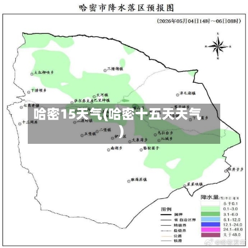 哈密15天气(哈密十五天天气)