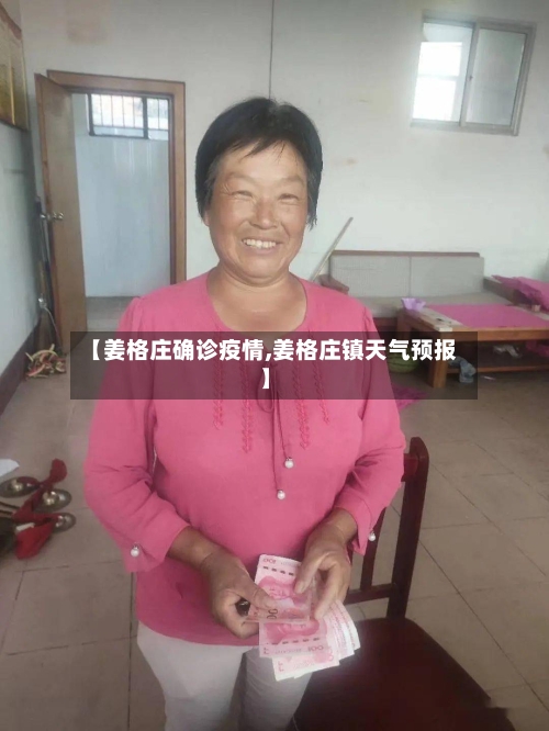 【姜格庄确诊疫情,姜格庄镇天气预报】