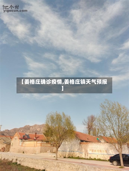 【姜格庄确诊疫情,姜格庄镇天气预报】