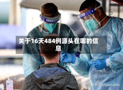 关于16天484例源头在哪的信息