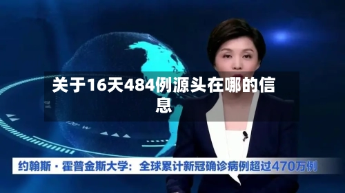 关于16天484例源头在哪的信息