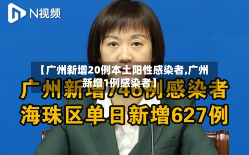 【广州新增20例本土阳性感染者,广州新增1例感染者】