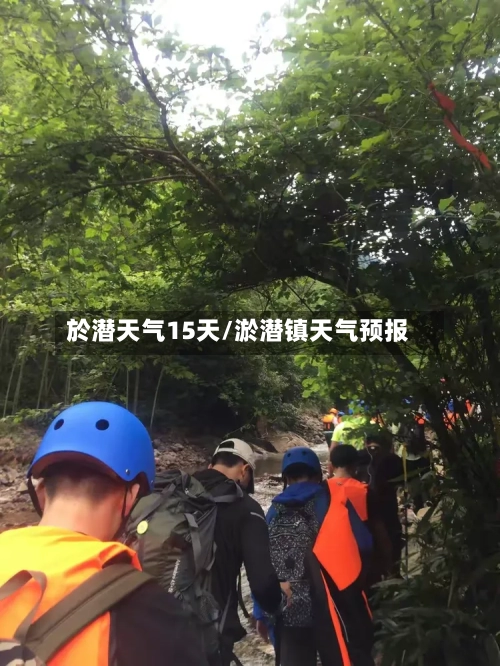 於潜天气15天/淤潜镇天气预报