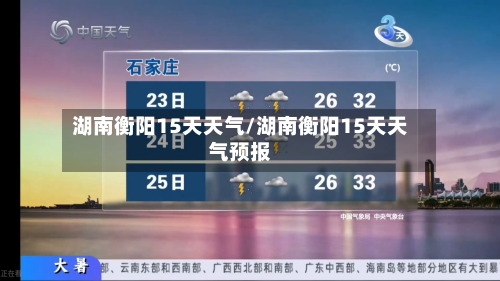 湖南衡阳15天天气/湖南衡阳15天天气预报