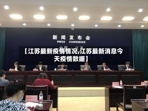 【江苏最新疫情情况,江苏最新消息今天疫情数据】