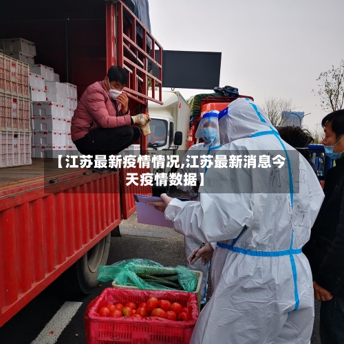 【江苏最新疫情情况,江苏最新消息今天疫情数据】