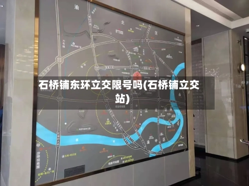 石桥铺东环立交限号吗(石桥铺立交站)