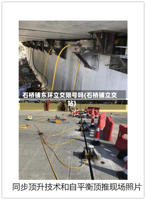 石桥铺东环立交限号吗(石桥铺立交站)