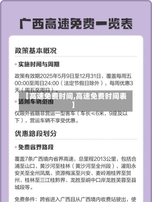 【高速免费时间,高速免费时间表】
