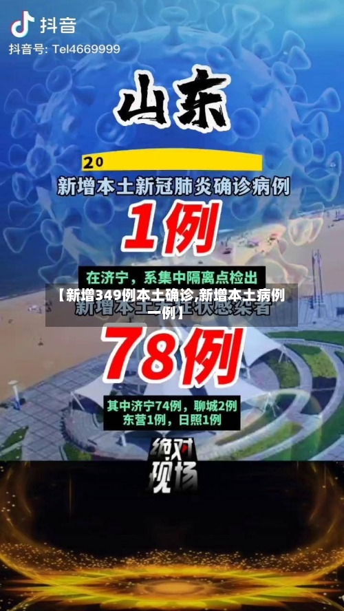 【新增349例本土确诊,新增本土病例一例】