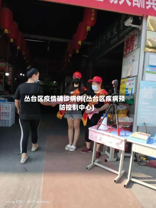 丛台区疫情确诊病例(丛台区疾病预防控制中心)