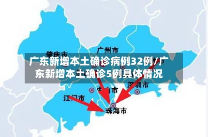 广东新增本土确诊病例32例/广东新增本土确诊5例具体情况