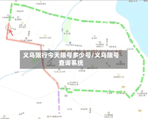 义乌限行今天限号多少号/义乌限号查询系统