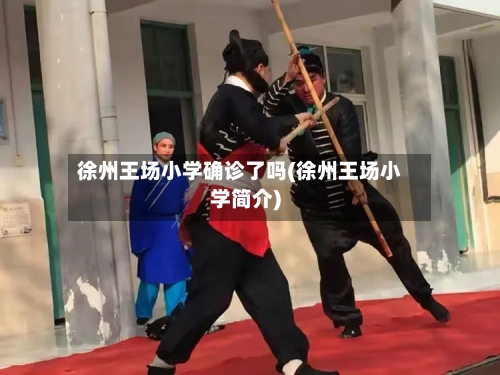 徐州王场小学确诊了吗(徐州王场小学简介)