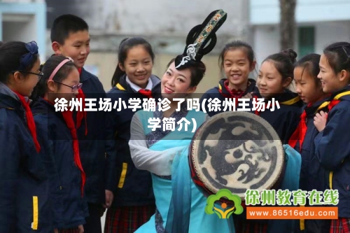 徐州王场小学确诊了吗(徐州王场小学简介)