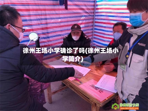 徐州王场小学确诊了吗(徐州王场小学简介)