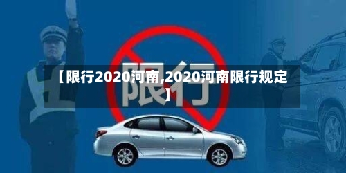 【限行2020河南,2020河南限行规定】