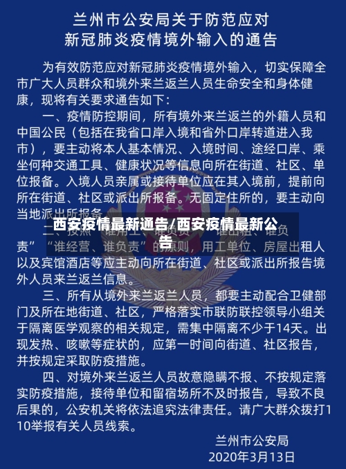 西安疫情最新通告/西安疫情最新公告