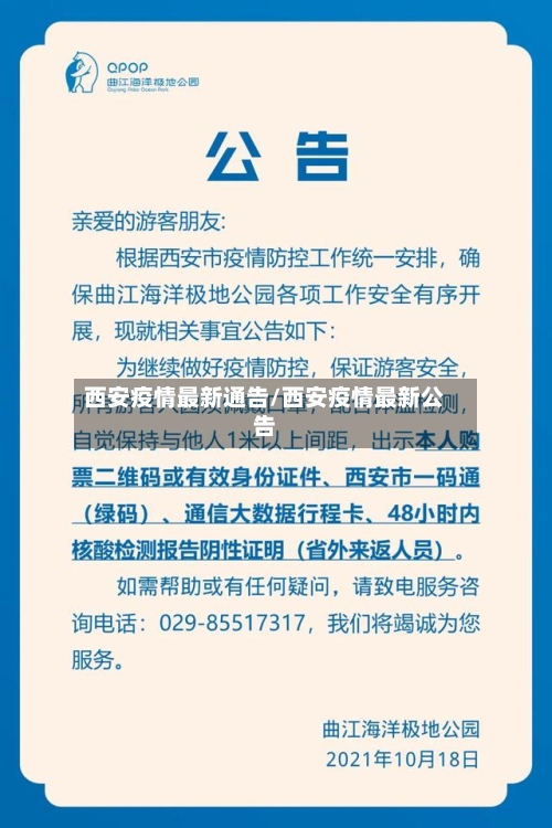 西安疫情最新通告/西安疫情最新公告