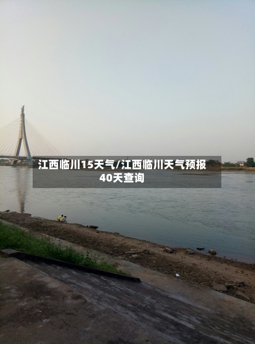 江西临川15天气/江西临川天气预报40天查询