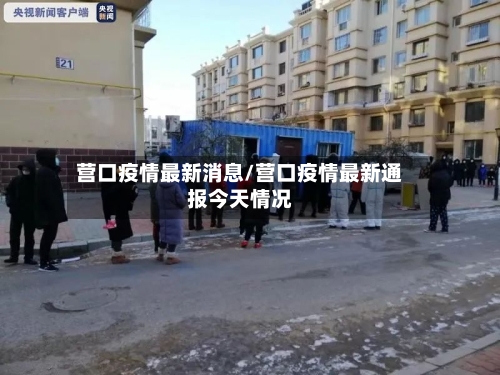 营口疫情最新消息/营口疫情最新通报今天情况