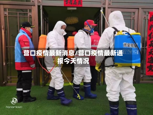 营口疫情最新消息/营口疫情最新通报今天情况