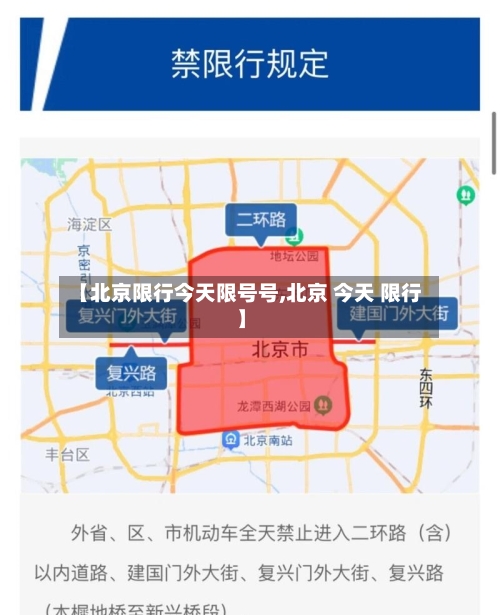 【北京限行今天限号号,北京 今天 限行】