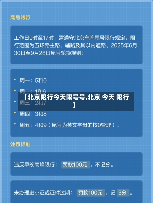 【北京限行今天限号号,北京 今天 限行】