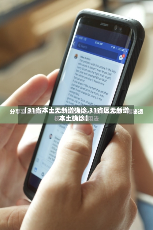 【31省本土无新增确诊,31省区无新增本土确诊】
