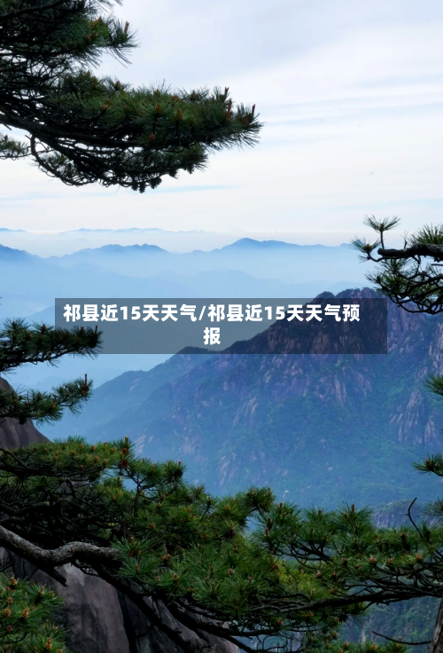 祁县近15天天气/祁县近15天天气预报