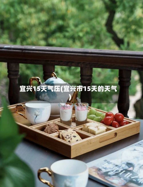 宜兴15天气压(宜兴市15天的天气)