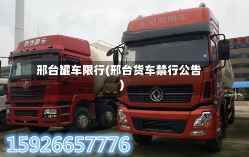 邢台罐车限行(邢台货车禁行公告)