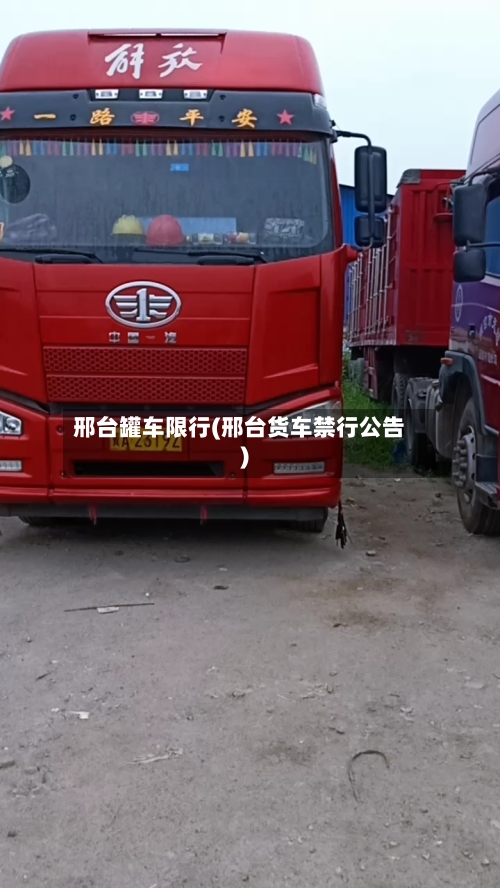 邢台罐车限行(邢台货车禁行公告)