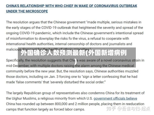 外国确诊人数预测最新(外国新增病例)