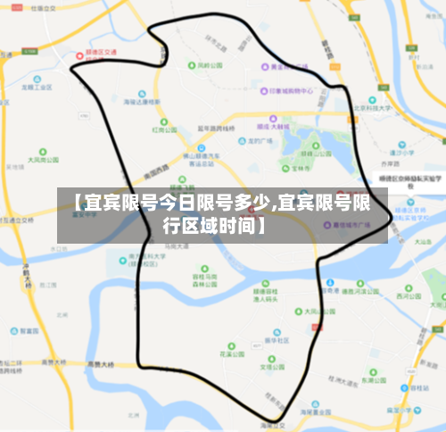 【宜宾限号今日限号多少,宜宾限号限行区域时间】