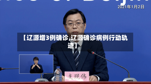 【辽源增3例确诊,辽源确诊病例行动轨迹】