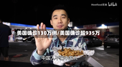 美国确诊130万例/美国确诊超935万