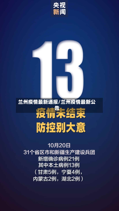 兰州疫情最新通报/兰州疫情最新公告