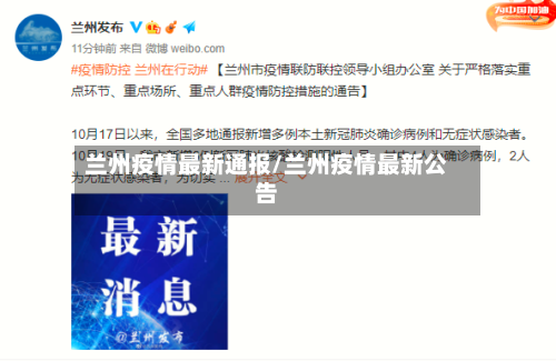 兰州疫情最新通报/兰州疫情最新公告