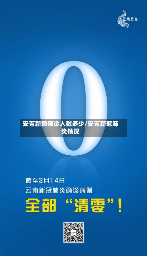 安吉新增确诊人数多少/安吉新冠肺炎情况