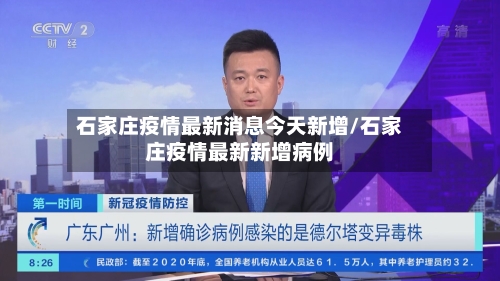 石家庄疫情最新消息今天新增/石家庄疫情最新新增病例