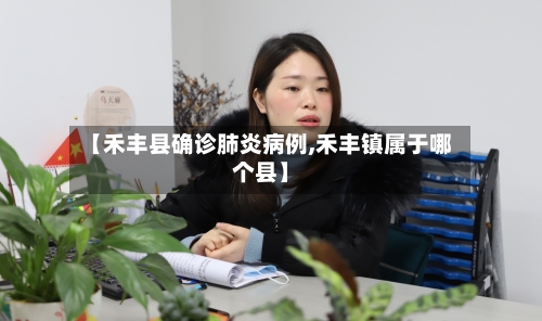 【禾丰县确诊肺炎病例,禾丰镇属于哪个县】