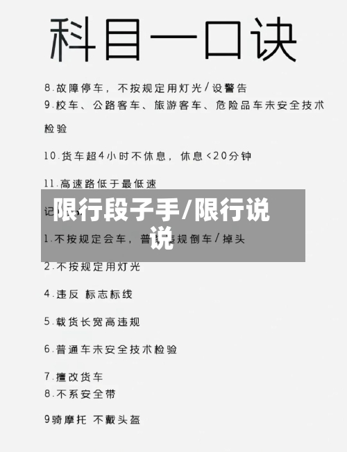 限行段子手/限行说说