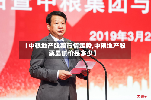 【中粮地产股票行情走势,中粮地产股票最低价是多少】