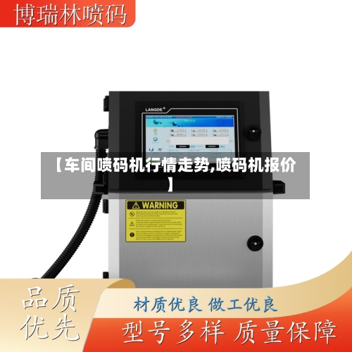 【车间喷码机行情走势,喷码机报价】