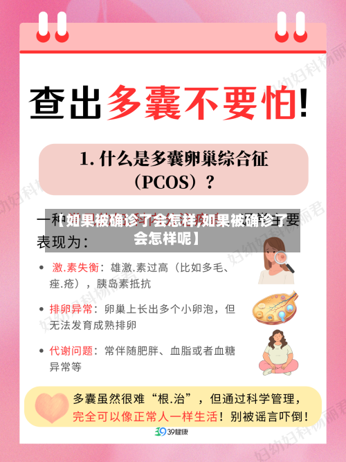 【如果被确诊了会怎样,如果被确诊了会怎样呢】