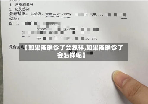 【如果被确诊了会怎样,如果被确诊了会怎样呢】