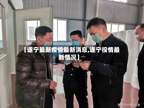 【遂宁最新疫情最新消息,遂宁役情最新情况】
